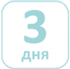 три дня